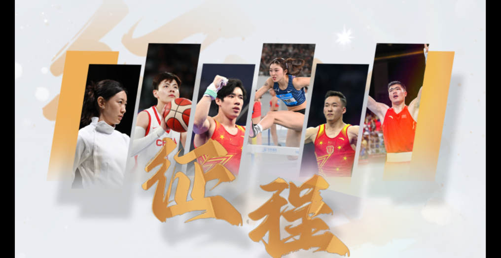 巴黎奥运会大幕开启 中国体育代表团征程再起蓄势待发